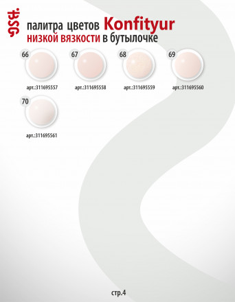 BSG   Гель для моделирования жидкий во флаконе   20мл   НИЗКАЯ ВЯЗКОСТЬ   KONFITYUR   #65