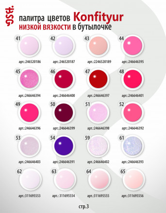 BSG   Гель для моделирования жидкий во флаконе   20мл   НИЗКАЯ ВЯЗКОСТЬ   KONFITYUR   #65