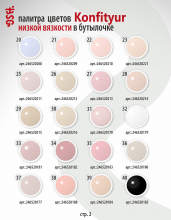 BSG   Гель для моделирования жидкий во флаконе   20мл   НИЗКАЯ ВЯЗКОСТЬ   KONFITYUR   #65
