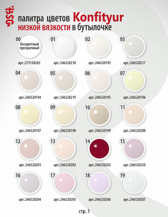 BSG   Гель для моделирования жидкий во флаконе   20мл   НИЗКАЯ ВЯЗКОСТЬ   KONFITYUR   #65