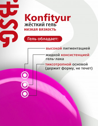 BSG   Гель для моделирования жидкий во флаконе   20мл   НИЗКАЯ ВЯЗКОСТЬ   KONFITYUR   #65
