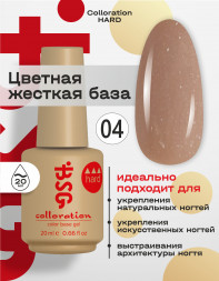 BSG   База цветная жесткая   20мл   Base   Colloration Hard   #04