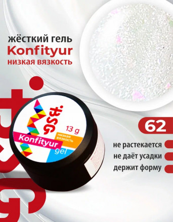 BSG   Гель для моделирования жидкий   13г (шайба)   НИЗКАЯ ВЯЗКОСТЬ   KONFITYUR   #62