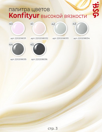 BSG   Гель для моделирования густой   ВЫСОКАЯ ВЯЗКОСТЬ   13г (шайба)   KONFITYUR   #29