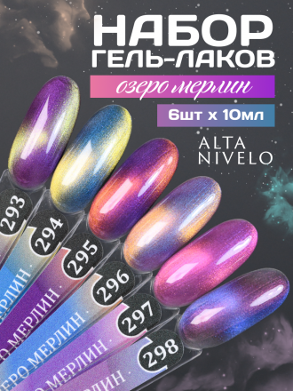 ALTA NIVELO   #298 ОЗЕРО МЕРЛИН   10мл   Гель-лак кошачий глаз