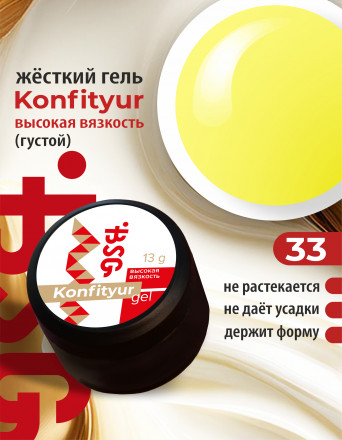 BSG   Гель для моделирования густой   ВЫСОКАЯ ВЯЗКОСТЬ   13г (шайба)   KONFITYUR   #33