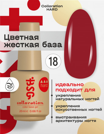 BSG   База цветная жесткая   20мл   Base   Colloration Hard   #18
