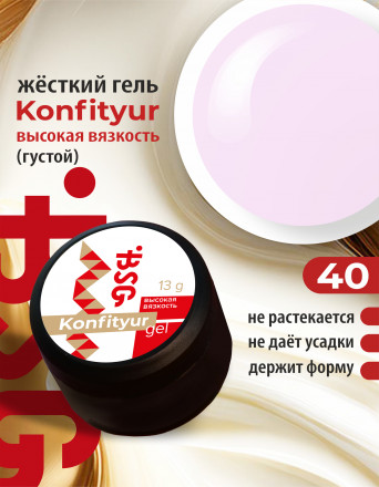 BSG   Гель для моделирования густой   ВЫСОКАЯ ВЯЗКОСТЬ   13г (шайба)   KONFITYUR   #40