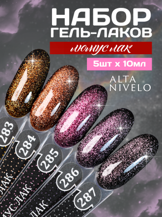 ALTA NIVELO   НАБОР   #283-287 ЛЮМУС ЛАК   5*10мл   Гель-лаки кошачий глаз   [65]