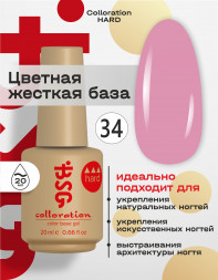 BSG   База цветная жесткая   20мл   Base   Colloration Hard   #34