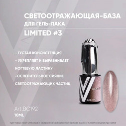 VOGUE NAILS   Камуфлирующая база светоотражающая  LIMITED base  10мл  #03