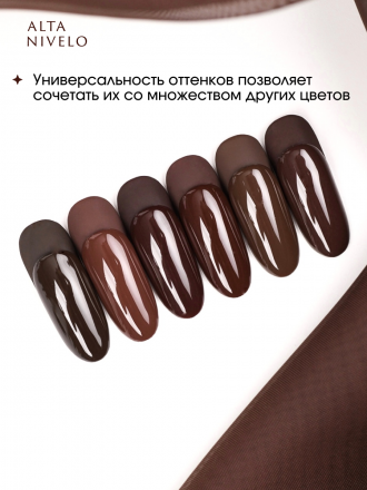 ALTA NIVELO   НАБОР   #299-304 ГОРЬКИЙ ШОКОЛАД   6*10мл   Гель-лаки   [67]