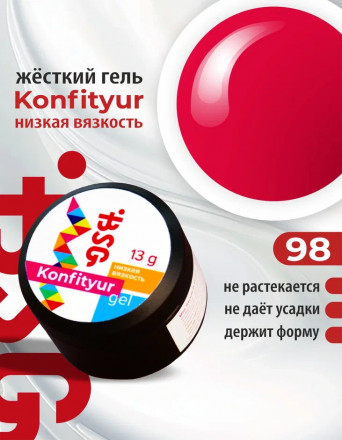 BSG   Гель для моделирования жидкий   13г (шайба)   НИЗКАЯ ВЯЗКОСТЬ   KONFITYUR   #98