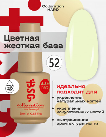 BSG   База цветная жесткая   20мл   Base   Colloration Hard   #52
