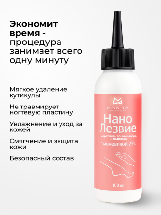 MANITA   Нано Лезвие С МОЧЕВИНОЙ 25%  100мл   Кератогель для педикюра   {7730}