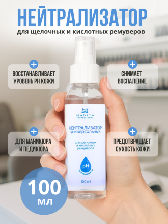MANITA   Нейтрализатор для щелочных и кислотных ремуверов универсальный  100мл   {7734}