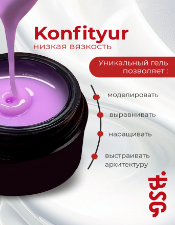 BSG   KONFITYUR в банке   #138   13г (шайба)   НИЗКАЯ ВЯЗКОСТЬ   Гель для моделирования жидкий
