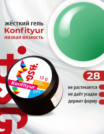 BSG   Гель для моделирования жидкий   13г (шайба)   НИЗКАЯ ВЯЗКОСТЬ   KONFITYUR   #28