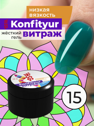 BSG   Гель для моделирования жидкий полупрозрачный   13г (шайба)   НИЗКАЯ ВЯЗКОСТЬ   KONFITYUR ВИТРАЖ   #015