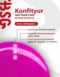 BSG   Гель для моделирования жидкий во флаконе   20мл   НИЗКАЯ ВЯЗКОСТЬ   KONFITYUR   #42